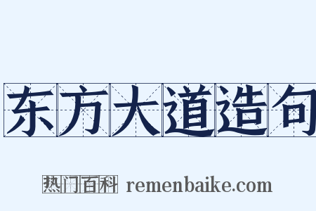 东方大道造句是什么意思的图片